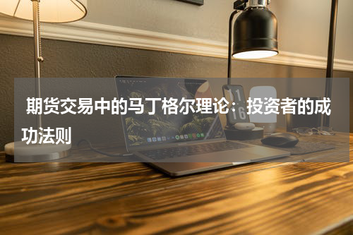  期货交易中的马丁格尔理论：投资者的成功法则