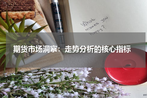  期货市场洞察：走势分析的核心指标