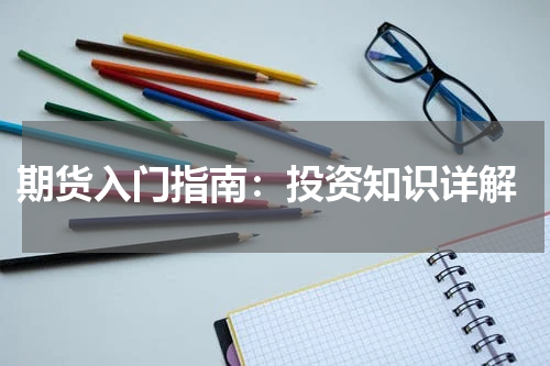  期货入门指南：投资知识详解