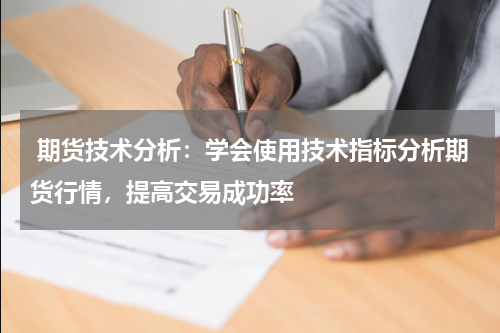  期货技术分析：学会使用技术指标分析期货行情，提高交易成功率