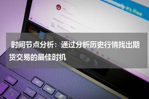  时间节点分析：通过分析历史行情找出期货交易的最佳时机