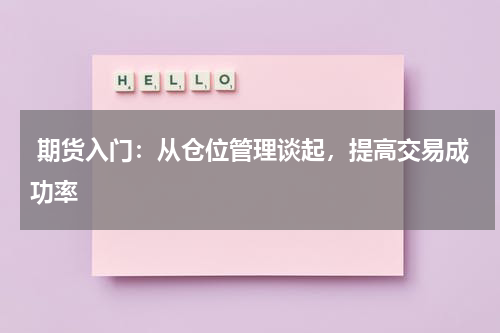  期货入门：从仓位管理谈起，提高交易成功率