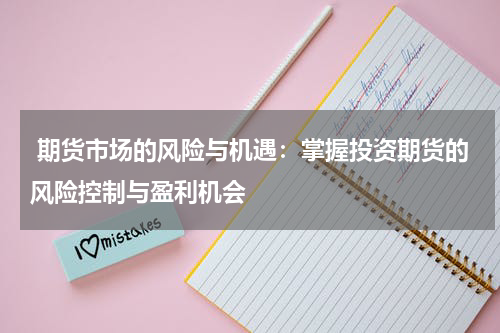  期货市场的风险与机遇：掌握投资期货的风险控制与盈利机会