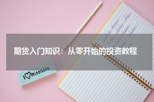  期货入门知识：从零开始的投资教程