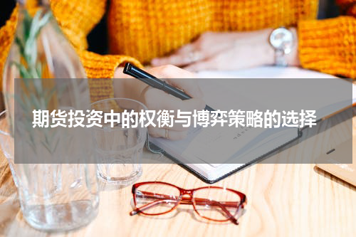  期货投资中的权衡与博弈策略的选择