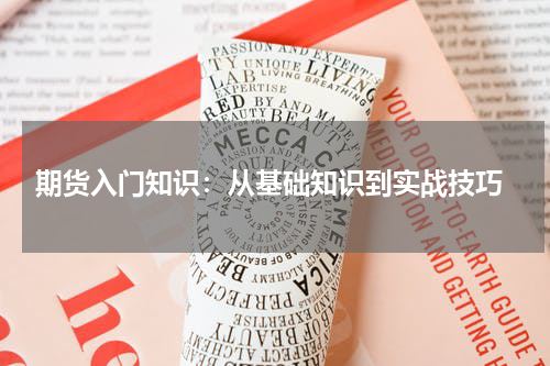  期货入门知识：从基础知识到实战技巧