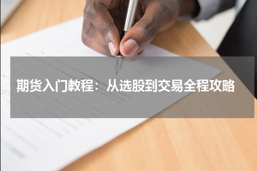  期货入门教程：从选股到交易全程攻略
