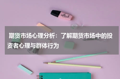  期货市场心理分析：了解期货市场中的投资者心理与群体行为