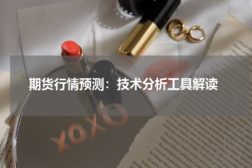  期货行情预测：技术分析工具解读
