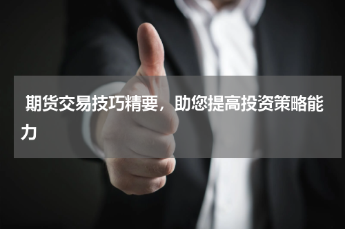  期货交易技巧精要，助您提高投资策略能力