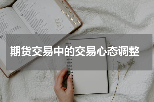  期货交易中的交易心态调整
