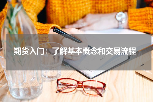  期货入门：了解基本概念和交易流程