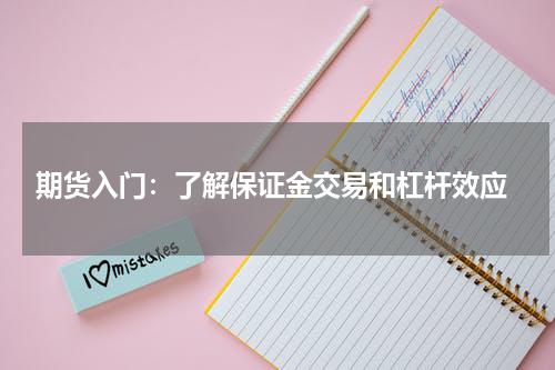  期货入门：了解保证金交易和杠杆效应
