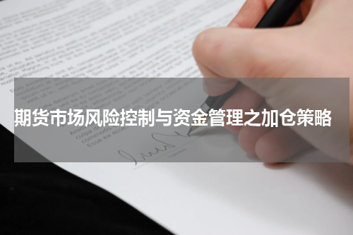  期货市场风险控制与资金管理之加仓策略