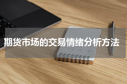  期货市场的交易情绪分析方法