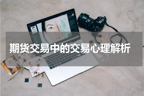  期货交易中的交易心理解析