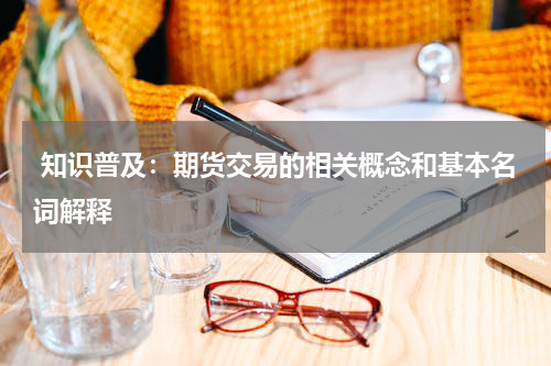  知识普及：期货交易的相关概念和基本名词解释