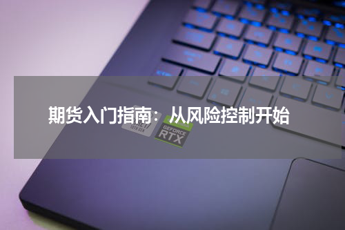  期货入门指南：从风险控制开始