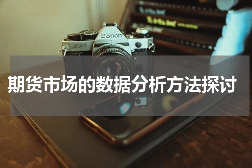  期货市场的数据分析方法探讨