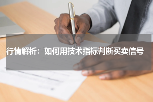  行情解析：如何用技术指标判断买卖信号