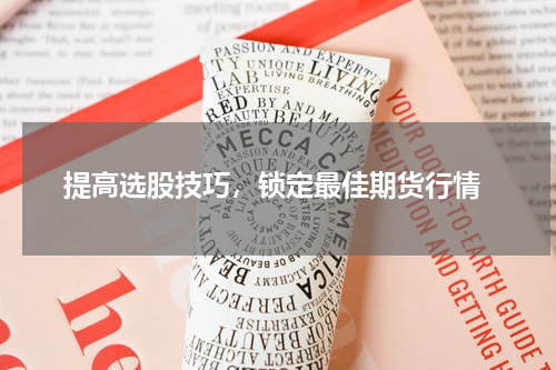  提高选股技巧，锁定最佳期货行情