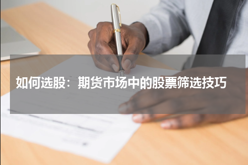 如何选股：期货市场中的股票筛选技巧
