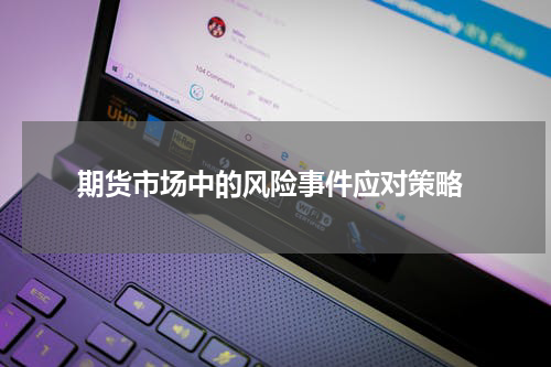  期货市场中的风险事件应对策略