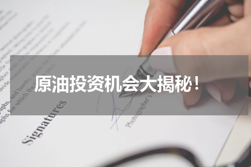  原油投资机会大揭秘！