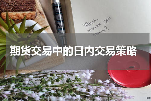  期货交易中的日内交易策略