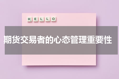  期货交易者的心态管理重要性