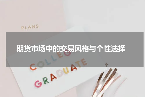  期货市场中的交易风格与个性选择