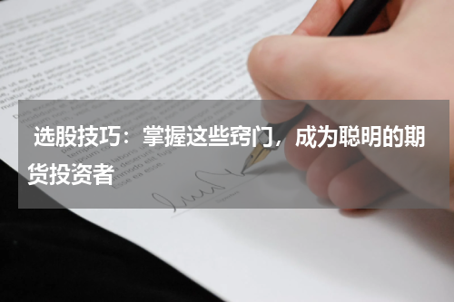  选股技巧：掌握这些窍门，成为聪明的期货投资者