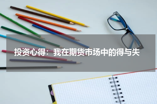  投资心得：我在期货市场中的得与失