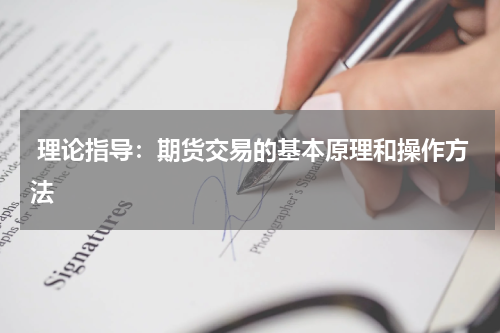  理论指导：期货交易的基本原理和操作方法