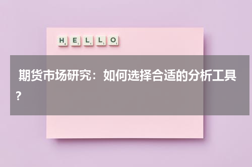  期货市场研究：如何选择合适的分析工具？