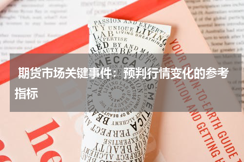  期货市场关键事件：预判行情变化的参考指标