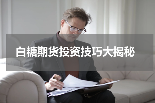  白糖期货投资技巧大揭秘