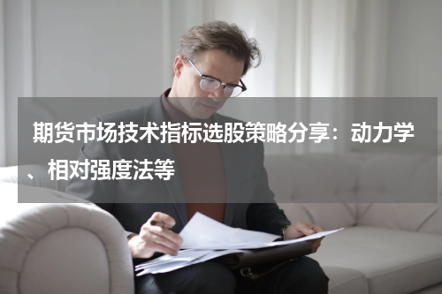  期货市场技术指标选股策略分享：动力学、相对强度法等