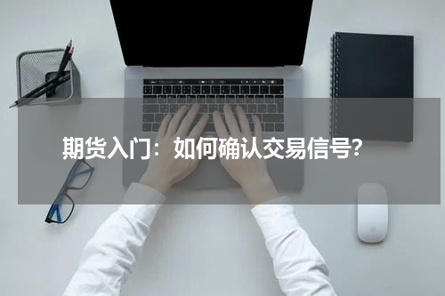  期货入门：如何确认交易信号？