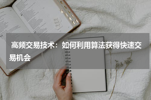  高频交易技术：如何利用算法获得快速交易机会
