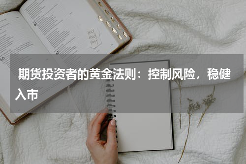  期货投资者的黄金法则：控制风险，稳健入市