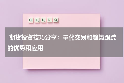  期货投资技巧分享：量化交易和趋势跟踪的优势和应用