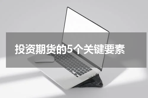  投资期货的5个关键要素