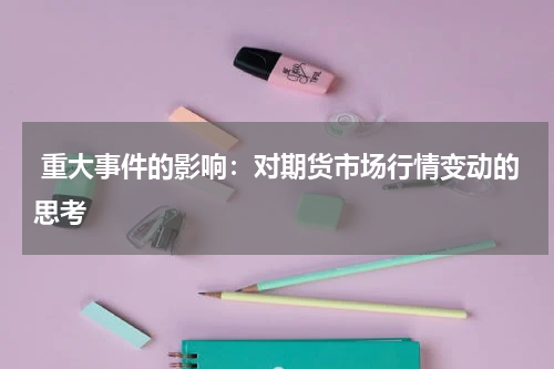  重大事件的影响：对期货市场行情变动的思考