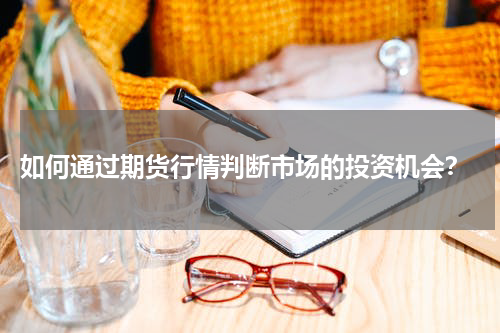  如何通过期货行情判断市场的投资机会？
