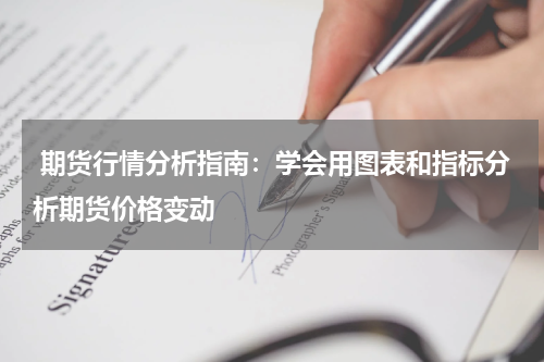  期货行情分析指南：学会用图表和指标分析期货价格变动