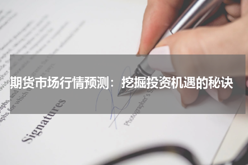  期货市场行情预测：挖掘投资机遇的秘诀