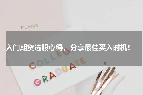  入门期货选股心得，分享最佳买入时机！