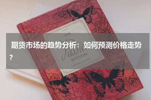  期货市场的趋势分析：如何预测价格走势？