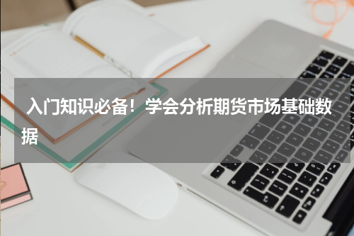  入门知识必备！学会分析期货市场基础数据